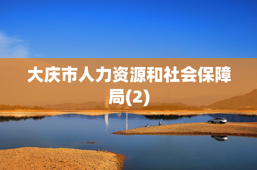 大庆市人力资源和社会保障局(2)
