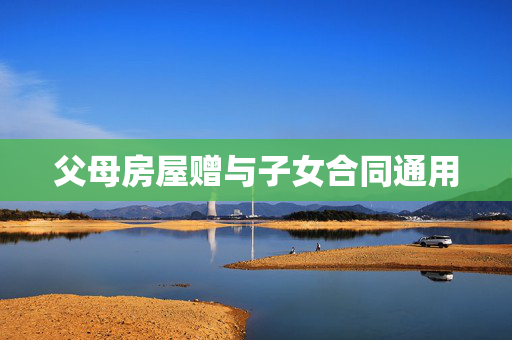 父母房屋赠与子女合同通用