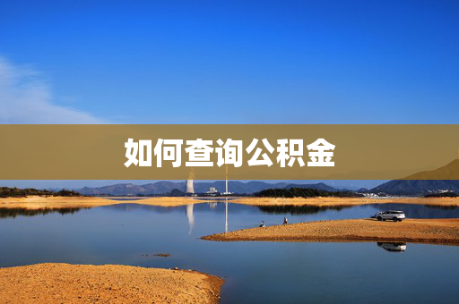 如何查询公积金