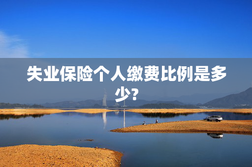 失业保险个人缴费比例是多少?