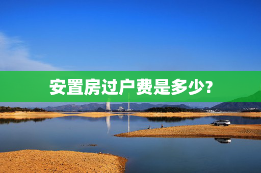 安置房过户费是多少?
