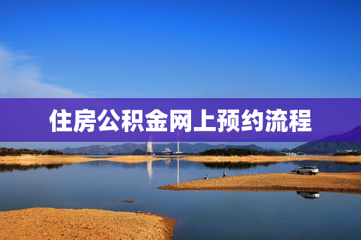 住房公积金网上预约流程
