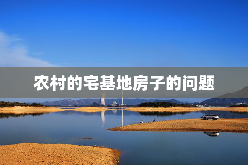 农村的宅基地房子的问题