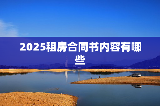 2025租房合同书内容有哪些