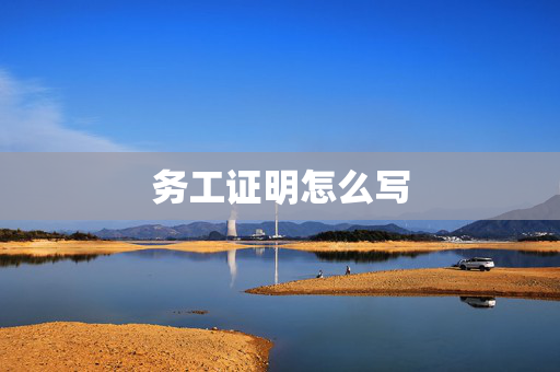 务工证明怎么写