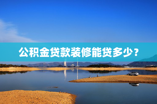 公积金贷款装修能贷多少？