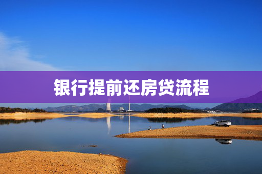 银行提前还房贷流程