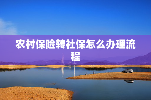 农村保险转社保怎么办理流程