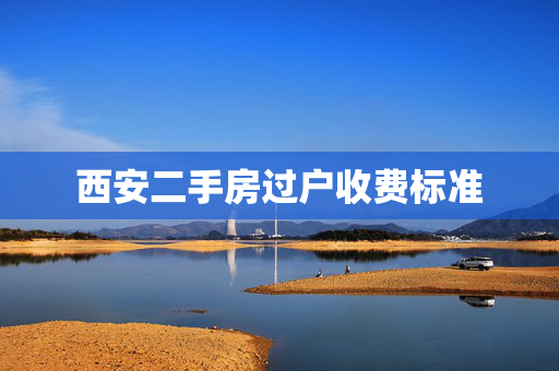 西安二手房过户收费标准