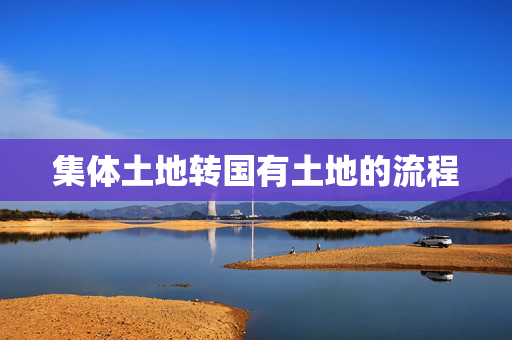 集体土地转国有土地的流程