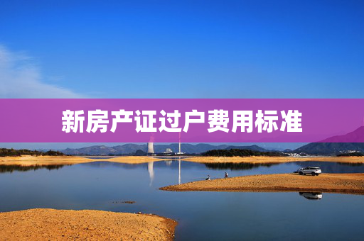 新房产证过户费用标准
