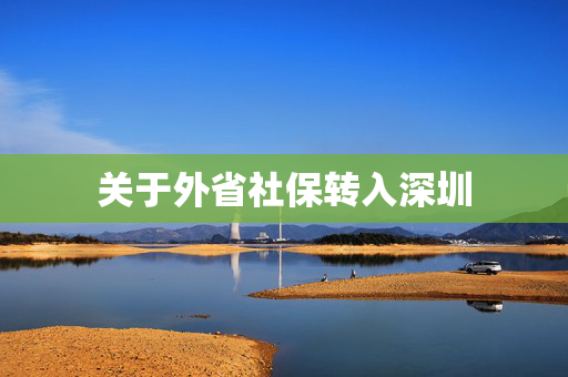 关于外省社保转入深圳