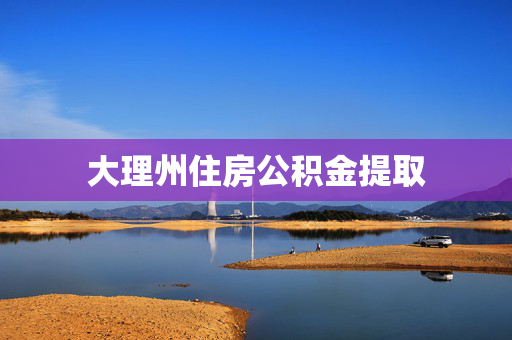 大理州住房公积金提取