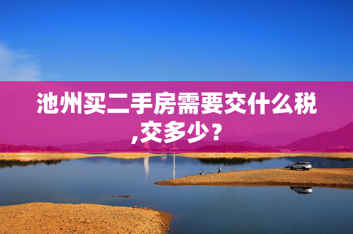 池州买二手房需要交什么税,交多少？