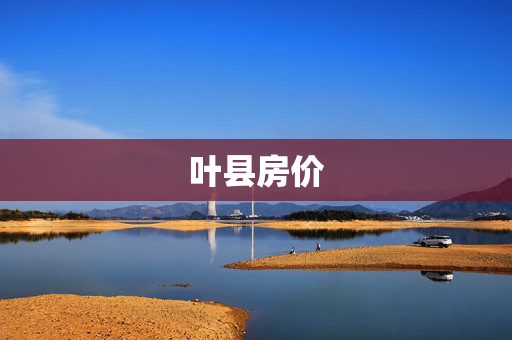 叶县房价