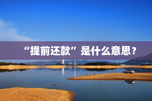“提前还款”是什么意思？