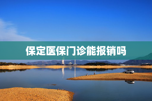 保定医保门诊能报销吗