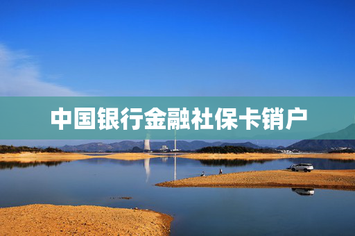 中国银行金融社保卡销户