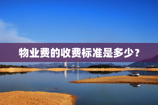 物业费的收费标准是多少？