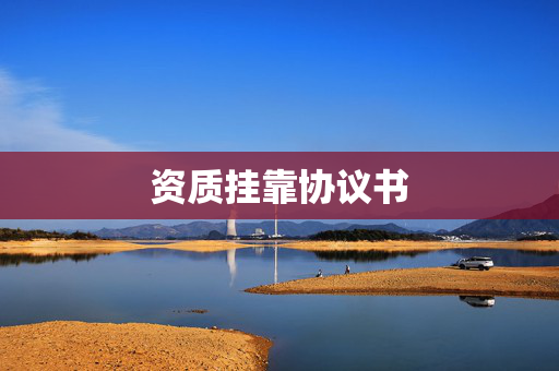 资质挂靠协议书