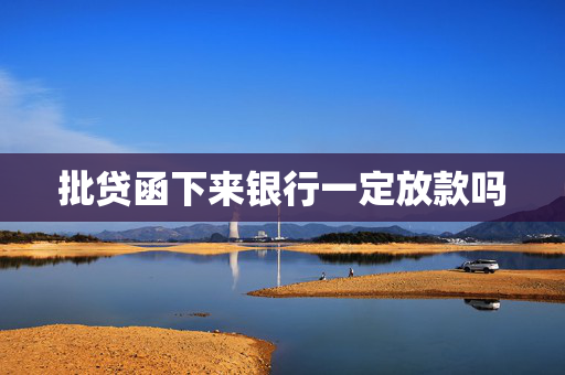 批贷函下来银行一定放款吗