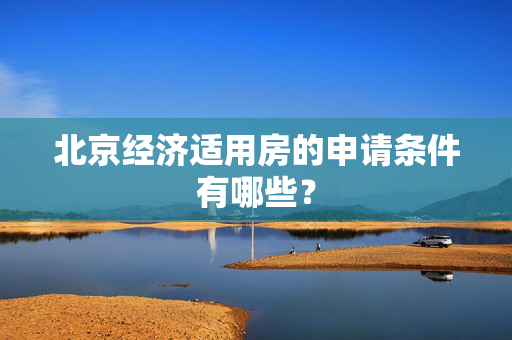 北京经济适用房的申请条件有哪些？