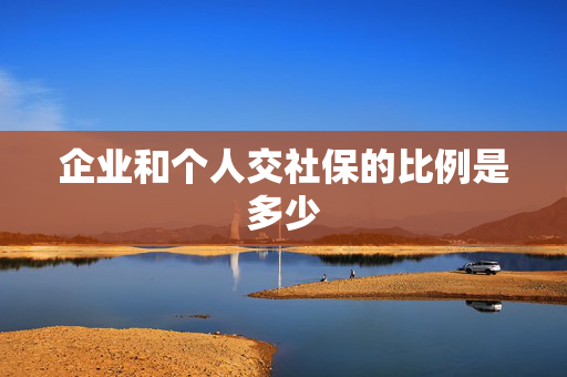 企业和个人交社保的比例是多少