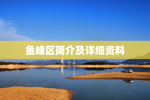 鱼峰区简介及详细资料