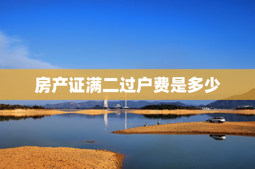 房产证满二过户费是多少
