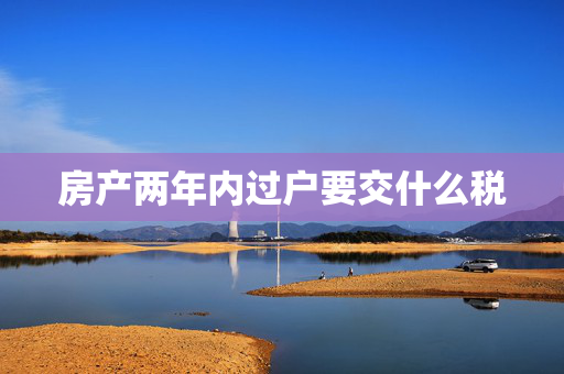 房产两年内过户要交什么税