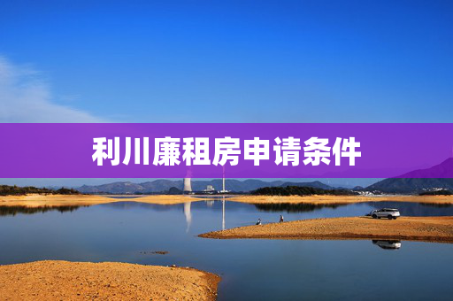 利川廉租房申请条件