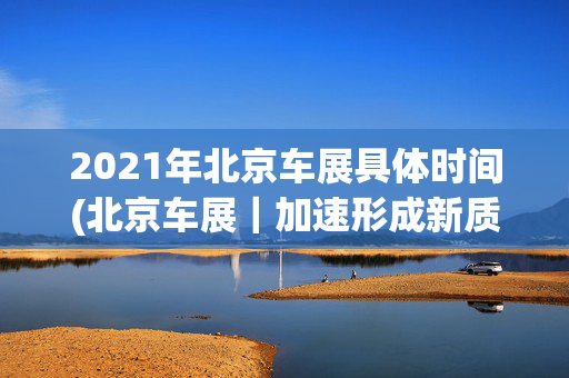 2021年北京车展具体时间(北京车展｜加速形成新质生产力，上汽奥迪打造差异化定位)