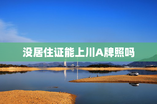 没居住证能上川A牌照吗