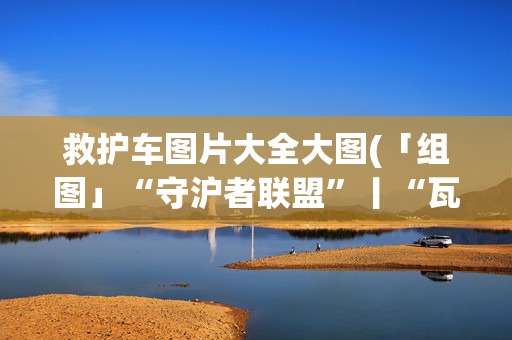 救护车图片大全大图(「组图」“守沪者联盟”丨“瓦罐汤”来了！江西40辆负压救护车驰援上海)