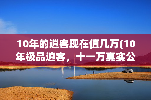 10年的逍客现在值几万(10年极品逍客，十一万真实公里，自动1.0高配，20年新捷达VA3)