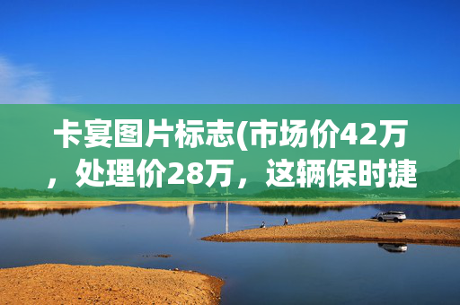 卡宴图片标志(市场价42万，处理价28万，这辆保时捷卡宴依然没人买！车标不香？)