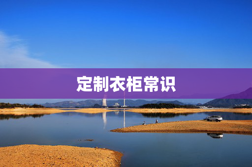 定制衣柜常识