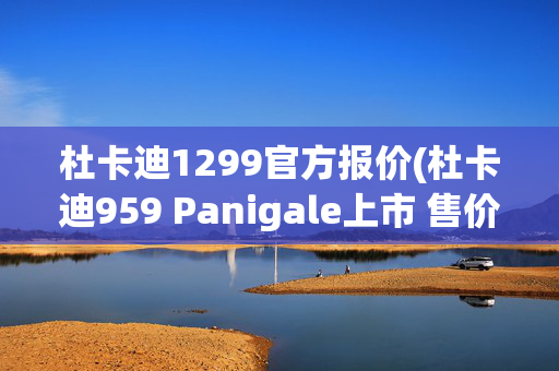 杜卡迪1299官方报价(杜卡迪959 Panigale上市 售价17.8万元)