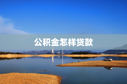 公积金怎样贷款