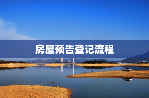 房屋预告登记流程