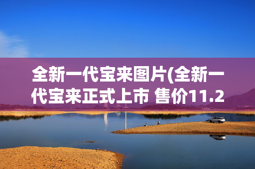 全新一代宝来图片(全新一代宝来正式上市 售价11.28-15.98万元)
