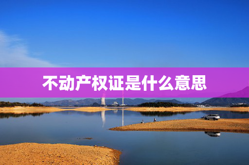 不动产权证是什么意思