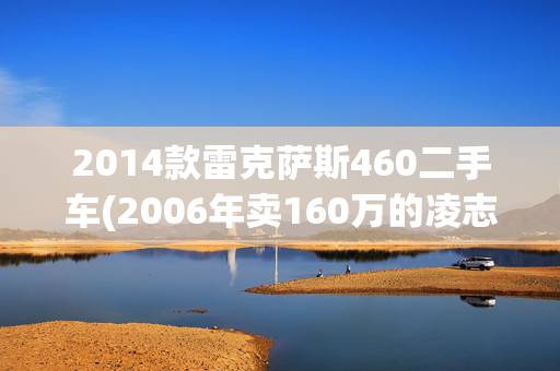 2014款雷克萨斯460二手车(2006年卖160万的凌志LS460，大哥花18万接盘，结果含泪翻新才能开)