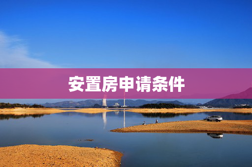 安置房申请条件
