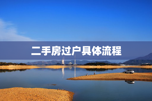 二手房过户具体流程
