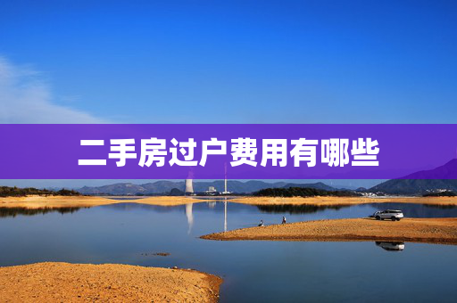 二手房过户费用有哪些