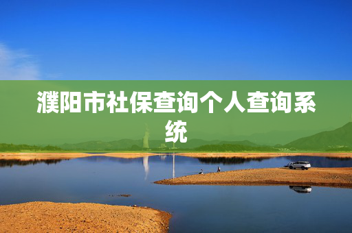 濮阳市社保查询个人查询系统