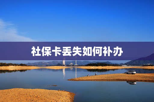 社保卡丢失如何补办