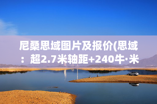 尼桑思域图片及报价(思域：超2.7米轴距+240牛·米扭矩，合资车不到15万，香不香？)
