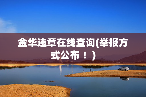 金华违章在线查询(举报方式公布 ！)